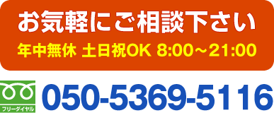 お気軽にご相談ください。24時間365日年中無休！