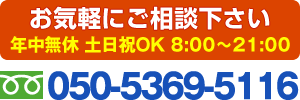 ご相談はこちらの電話番号から